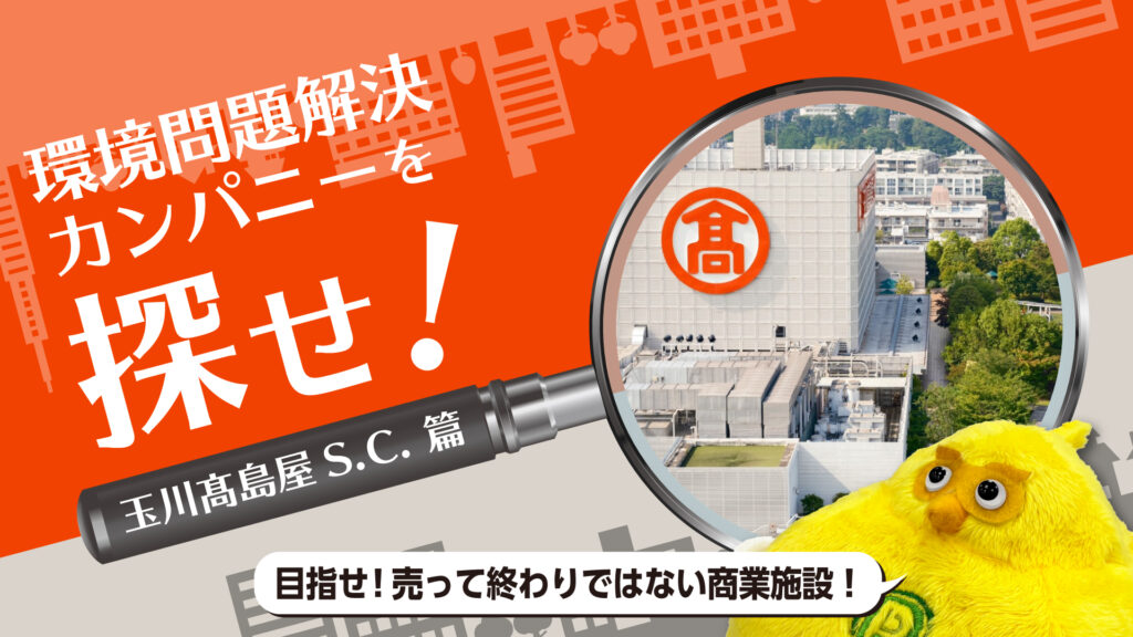 【SDGs先進事例】玉川髙島屋S.C.のサステナブルな取り組み|環境省認定の屋上庭園と循環型社会への挑戦