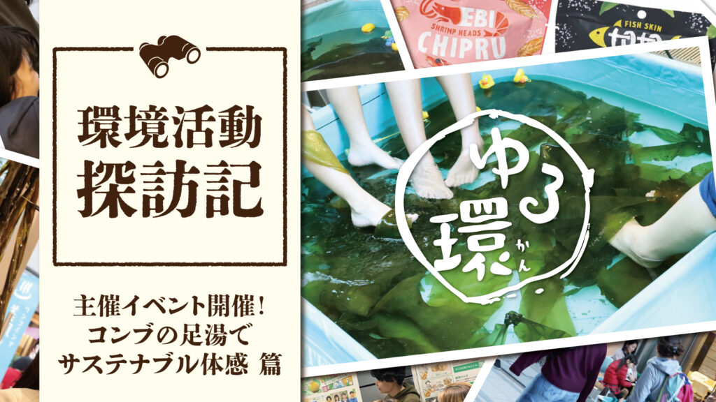 【第一回｜コンブ足湯】カンキョーダイナリー主催イベント“ゆる環”開催！｜環境活動探訪記