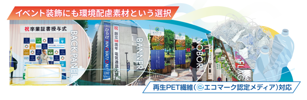 自治体イベントや展示会装飾で再生PET素材を採用可能に。エコマーク認定メディア対応の環境配慮型装飾ツールを拡充！