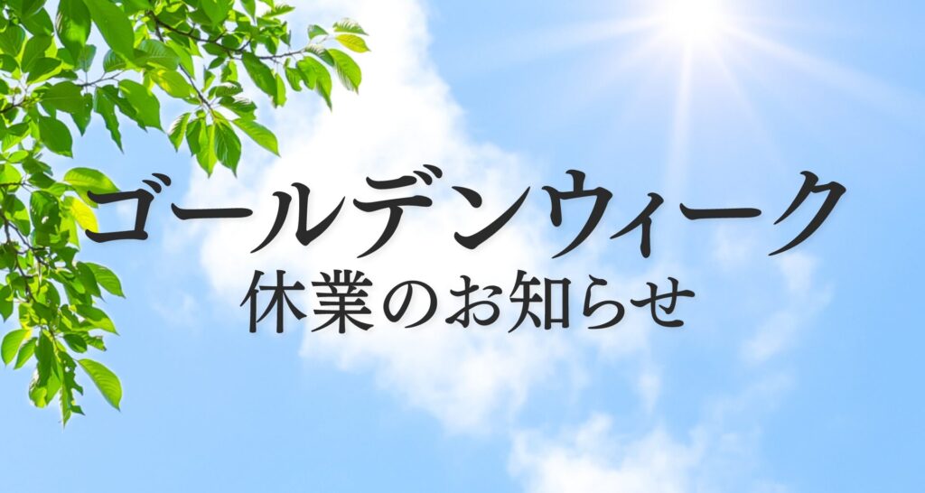 ゴールデンウィーク休業のお知らせ
