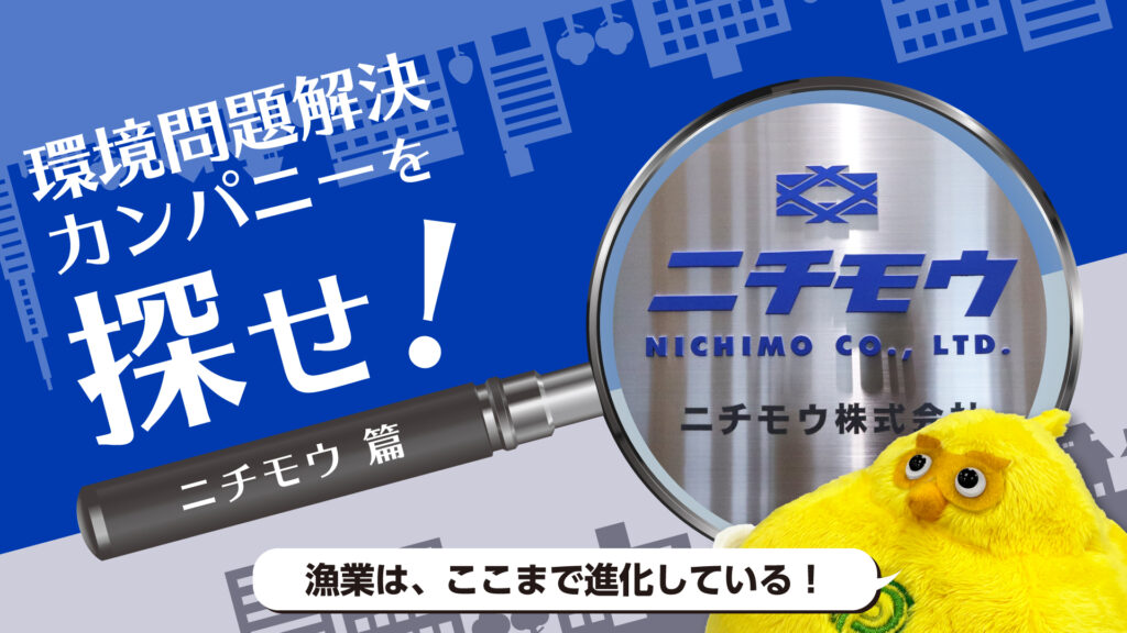 海を守る漁具がある！？ニチモウの「生分解性資材＆リサイクル」に迫る｜環境問題解決カンパニーを探せ！