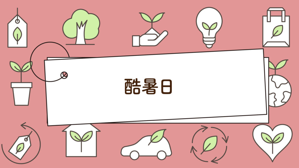 気象庁が正式決定！酷暑日ってどんな日？｜1分で学べる環境問題