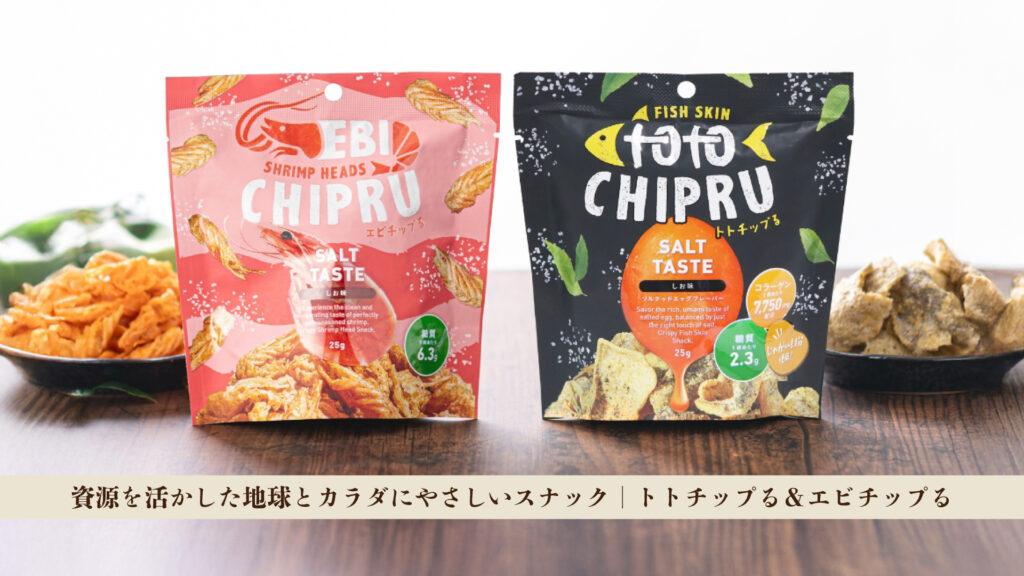 “もったいない”が、おいしくなった。「トトチップる＆エビチップる」でおやつから変わる、ちょっといい選択