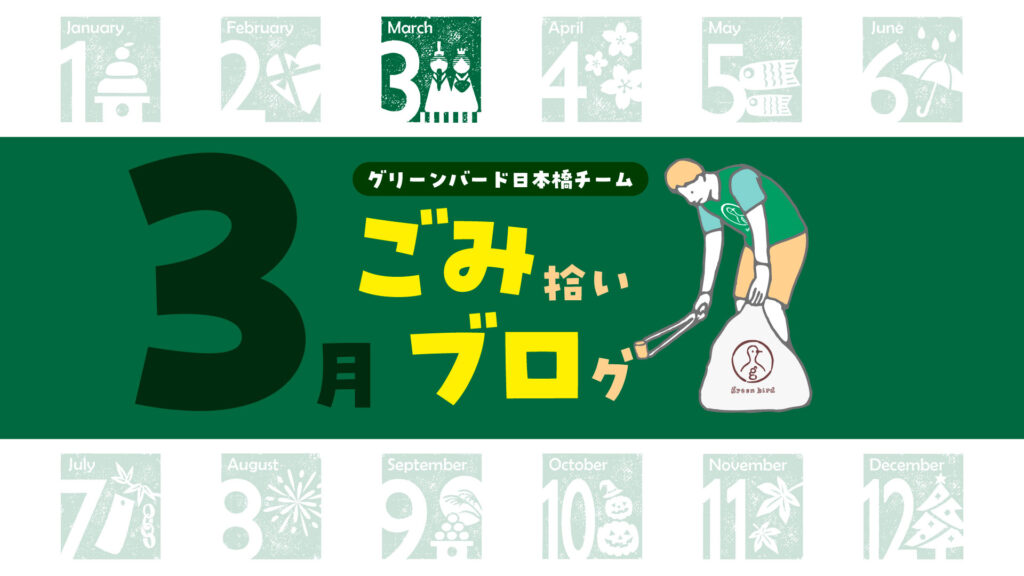 春の気配とともに！日本橋おそうじ🦒【2026年3月】