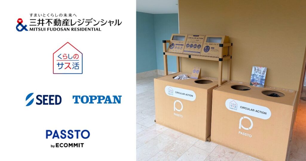 すまいとくらしから循環型社会の実現を目指す「くらしのサス活 Circular Action」不要品の回収品目を拡大し、家庭に眠る資源の循環実証を豊洲で開始