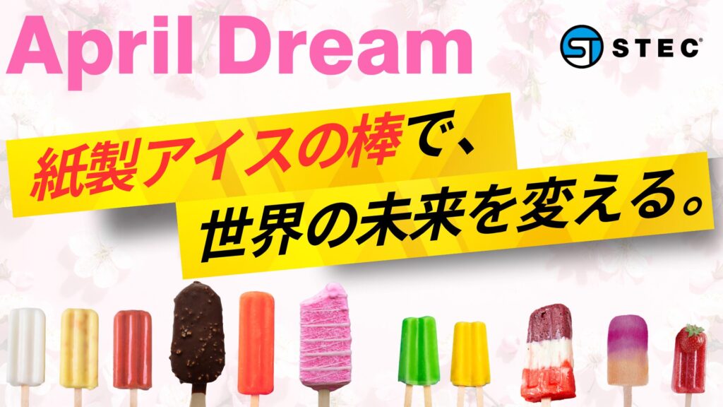 お子様が安心して食べられる！紙製アイスの棒が、世界の常識を変える。