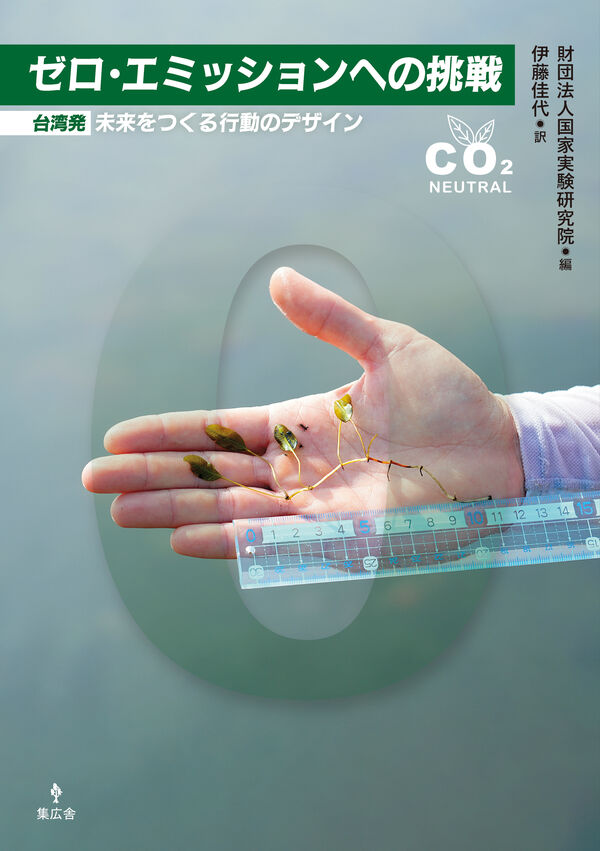 「脱炭素は市民が動かす」――『ゼロ・エミッションへの挑戦 ― 台湾発:未来をつくる行動のデザイン』の日本語版刊行記念、日台フォーラム開催(4月14日)