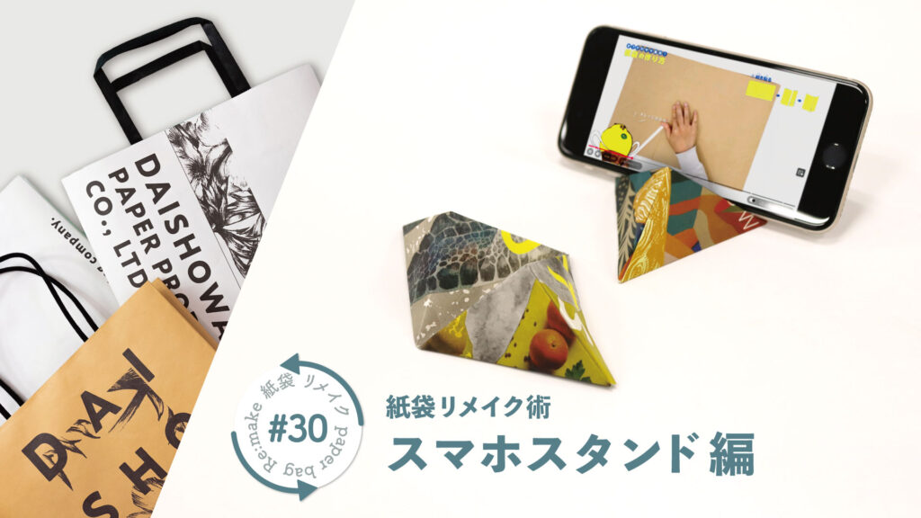 デスク周りで紙袋の有効活用！スマホスタンドの作り方｜紙袋屋が教える紙袋リメイク術