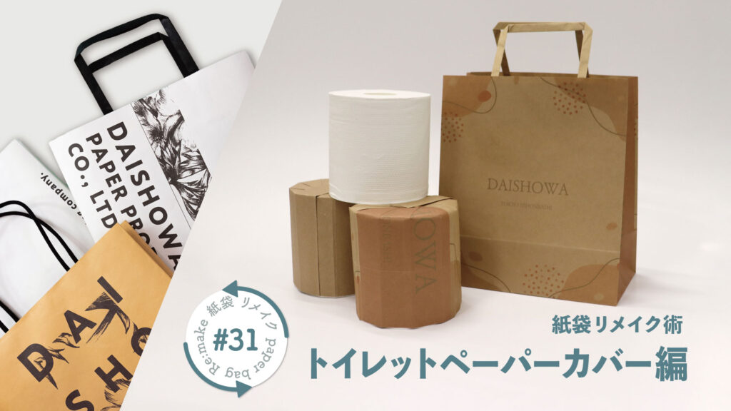 トイレをワクワクする空間に！トイレットペーパーカバーの作り方｜紙袋屋が教える紙袋リメイク術