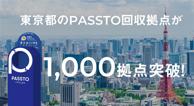 東京都のPASSTO等の回収拠点が 1,000拠点突破