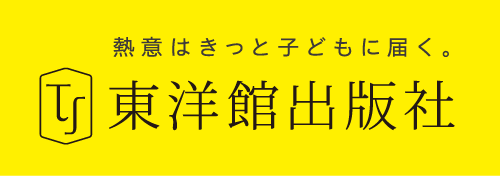株式会社 東洋館出版社