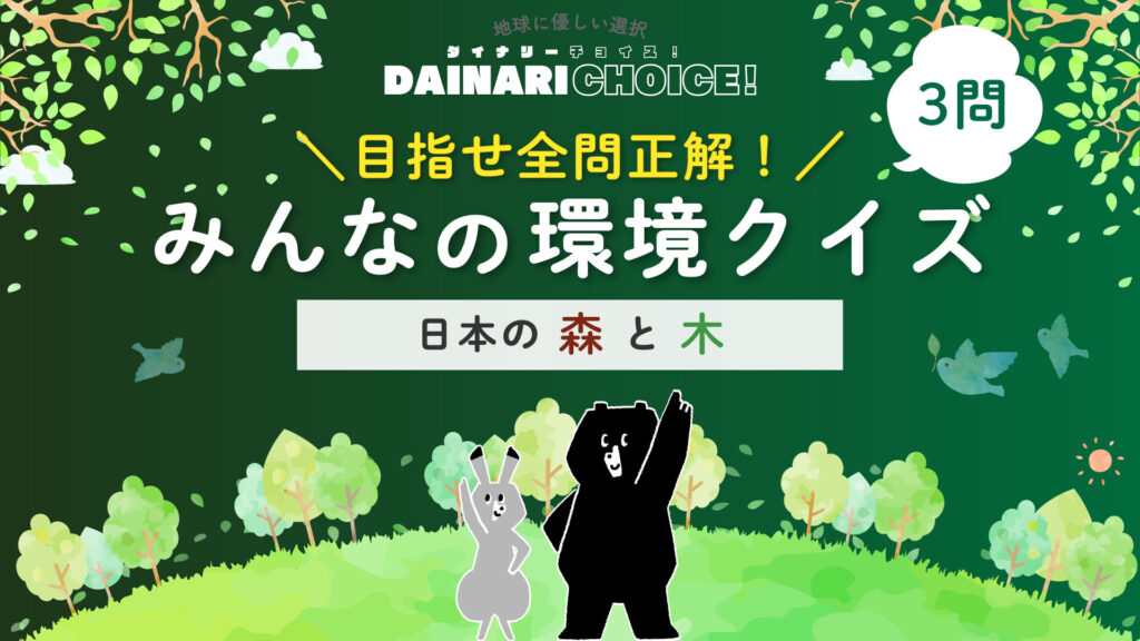 森と木のクイズ！日本の森林はどれくらい？小学生向け環境クイズ【第1問】｜DAINARI CHOICE #22