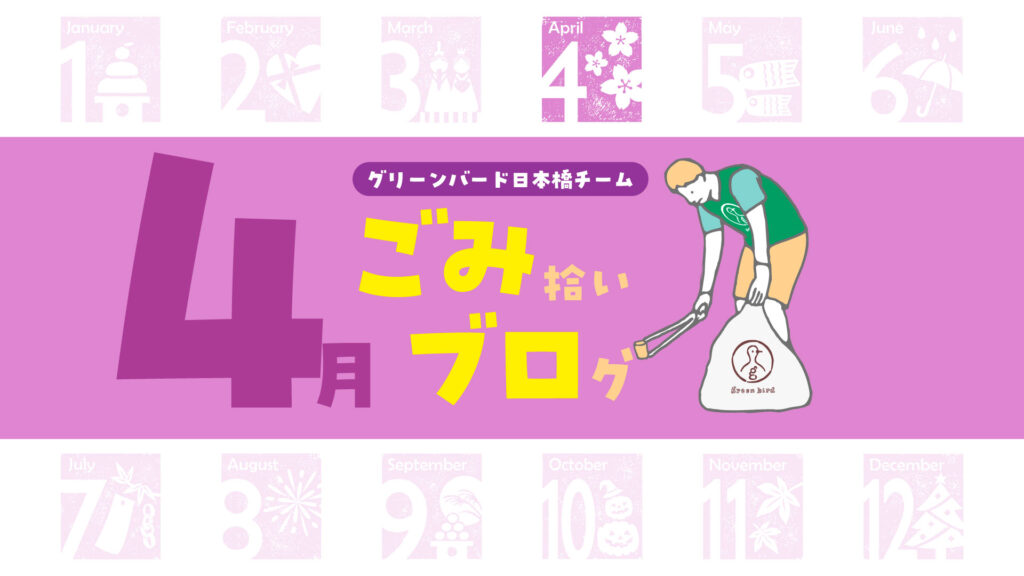 ツツジ咲く日本橋で、それぞれのはじまり🌺|日本橋おそうじ🦒【2026年4月】