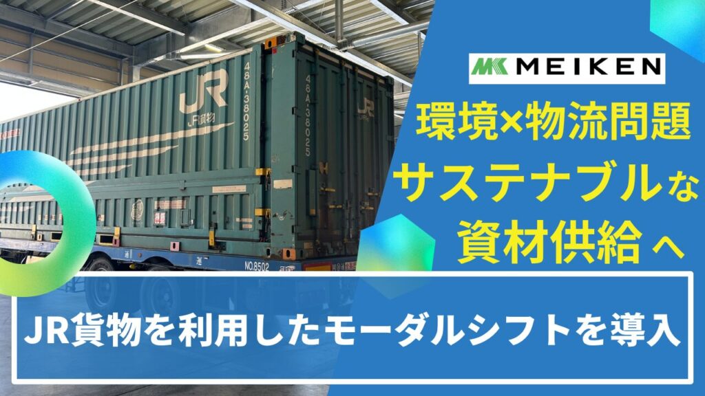 【木質建材の銘建工業】関東向け集成材の供給安定へJR貨物活用の鉄道輸送を本格導入