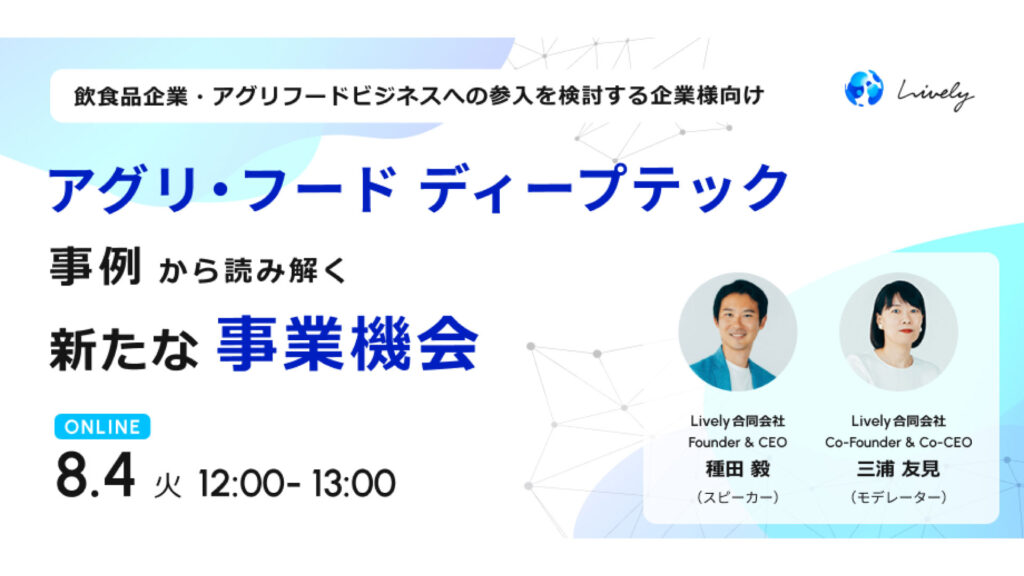 【8月4日(火)】ウェビナー「アグリ・フード ディープテック事例から読み解く新たな事業機会」を開催