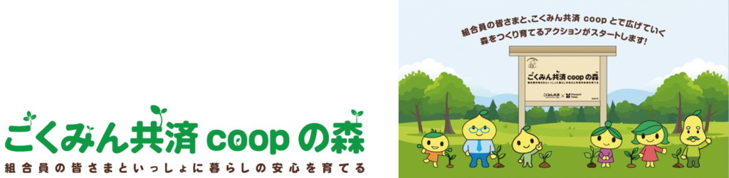 こくみん共済 coop の森