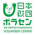 公益財団法人日本財団ボランティアセンター（日本財団ボラセン）　