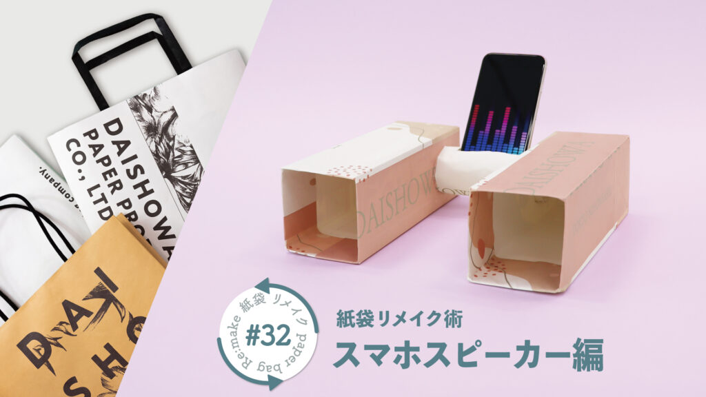 材料費ゼロ！牛乳パックとトイレットペーパーの芯を使って作るスマホスピーカー｜紙袋屋のリメイク術