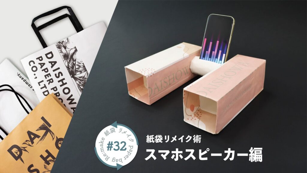 材料費ゼロ!牛乳パックとトイレットペーパーの芯を使って作るスマホスピーカー|紙袋屋のリメイク術