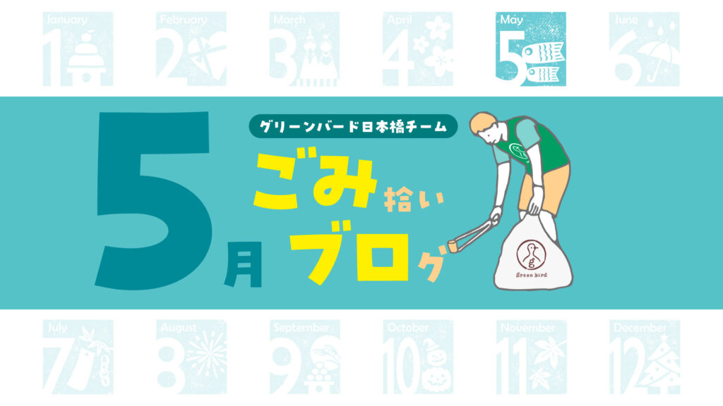 ゴミゼロの日イブに日本橋をきれいに!|日本橋おそうじ🦒【2026年5月】