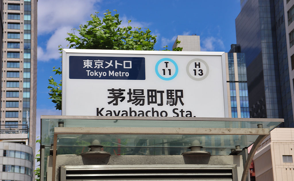 茅場町駅