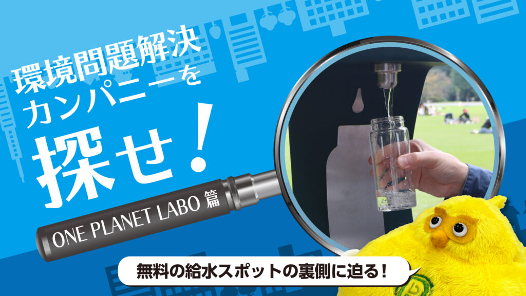 無料給水スポットはどうやって広がった?ONE PLANET LABO が取り組む “リフィル社会”への挑戦|環境問題解決カンパニーを探せ!