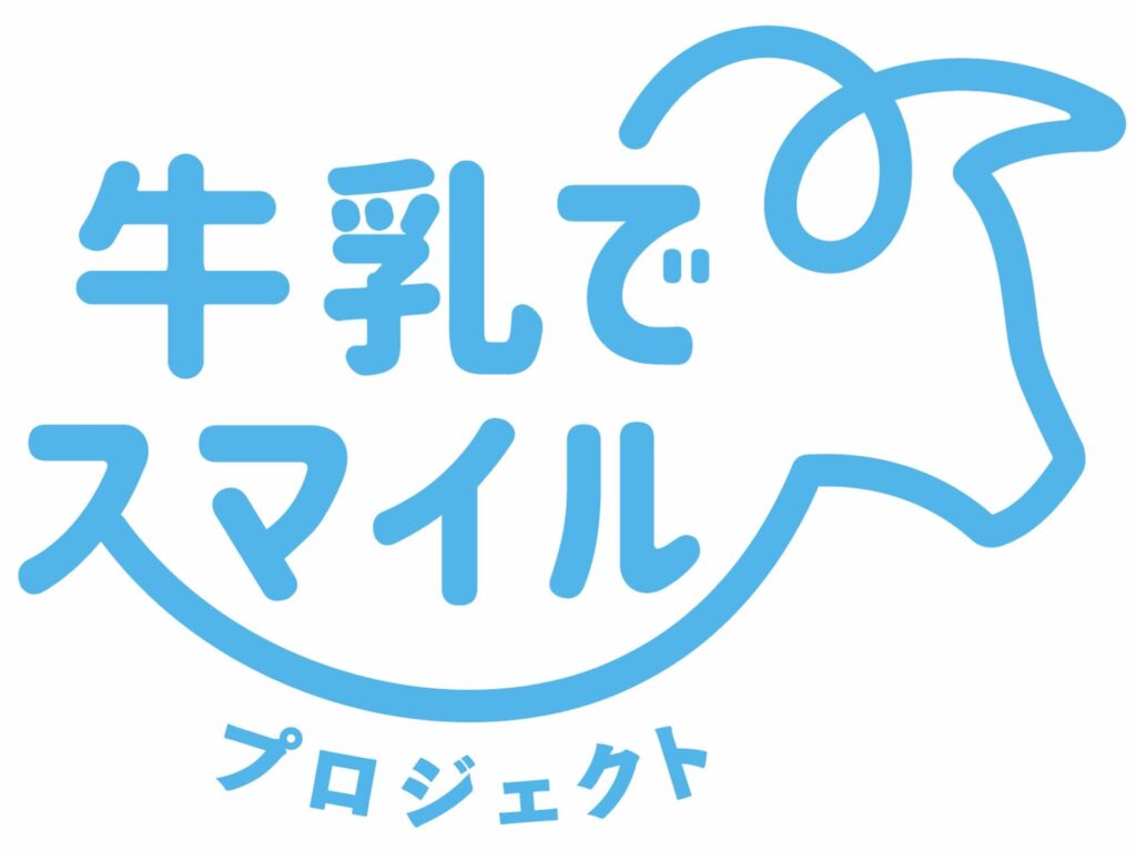 牛乳でスマイルプロジェクト