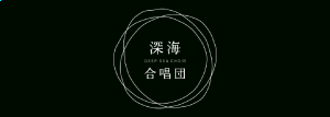 深海合唱団