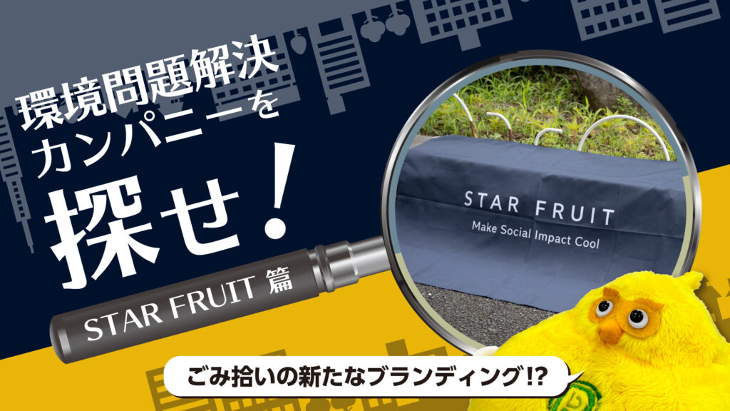 ごみ拾いを若者の「かっこいい文化」へ!現役大学生が率いる合同会社STAR FRUITが描く未来|環境問題解決カンパニーを探せ!