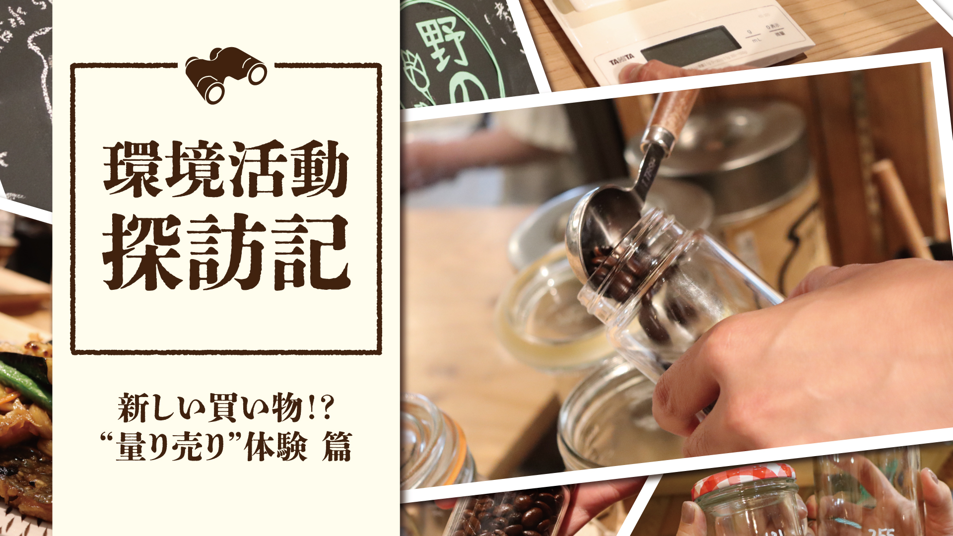 量り売りの店『野の』で体験!|ゴミを出さない買い物とは?