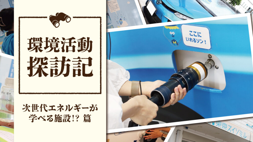 夏休みは水素情報館「東京スイソミル」に行こう|環境活動探訪記