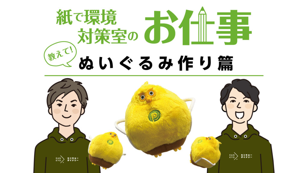 オリジナルぬいぐるみ誕生の裏側!トライ&エラーで辿り着いたのはシュールな製造風景!?|紙で環境対策室のお仕事