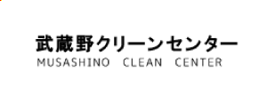 武蔵野クリーンセンター