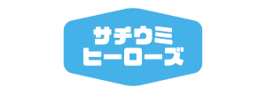 幸海(さちうみ)ヒーローズ