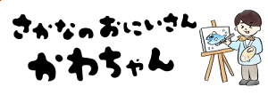 さかなのおにいさん かわちゃん