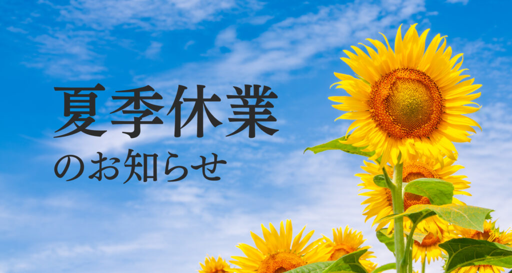 夏季休業のお知らせ