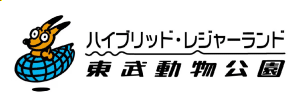 東武動物公園