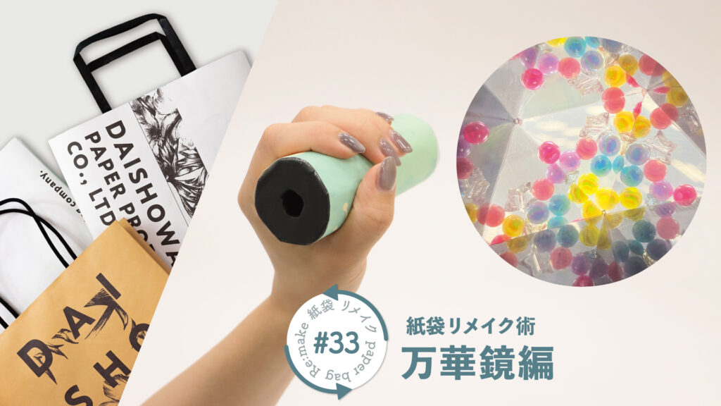 小学校高学年向け自由工作!トイレットペーパーの芯を使った万華鏡の作り方|紙袋屋が教える紙袋リメイク術