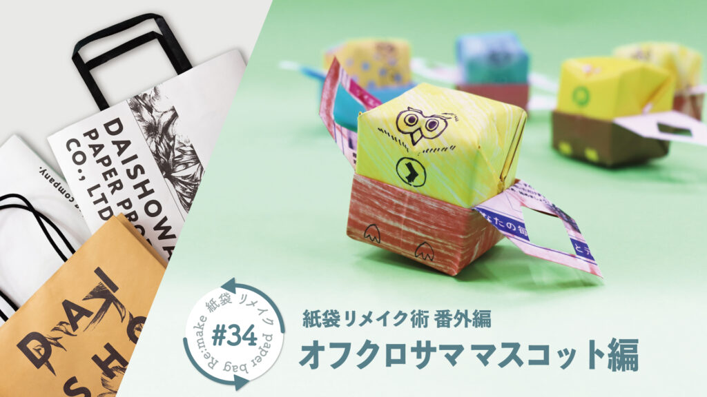 リサイクル折り紙でオフクロサマを作ろう!|紙袋屋が教える紙袋リメイク術 番外編