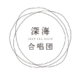 深海合唱団
