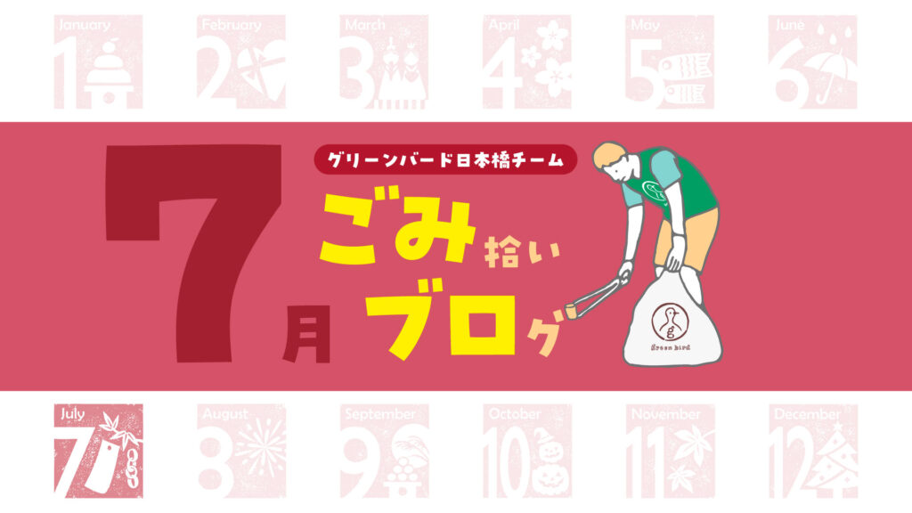 夏休みの学生も大集合！過去一番！？ごみだらけの日本橋をきれいにしてきました🦒【2026年7月】