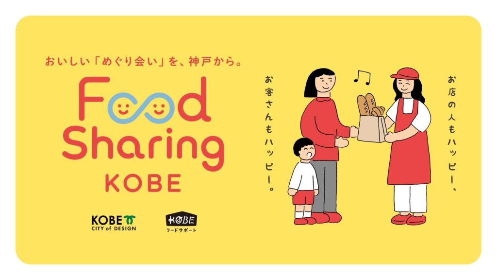 ロスゼロと神戸市、フードシェアリング普及促進事業を運用開始