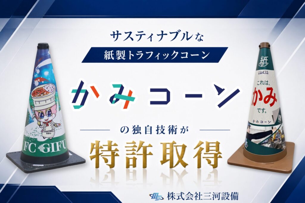 CO₂排出量を43%削減する新発想の紙製三角コーン「かみコーン」の独自技術が特許取得