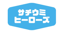 幸海(さちうみ)ヒーローズ