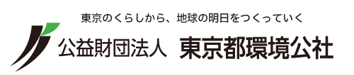 東京都環境公社