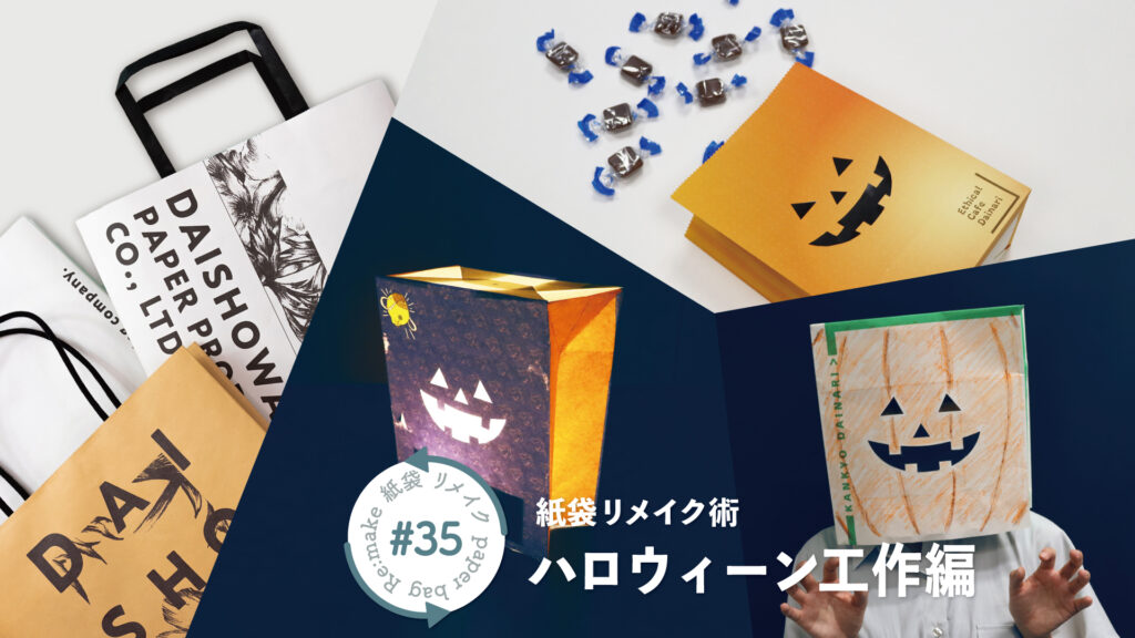 紙袋で簡単工作！親子でハロウィンを楽しむアイデア3選｜紙袋屋が教える紙袋リメイク術