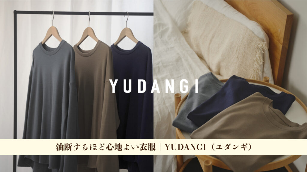 「毎日着れる服」は、地球にもやさしかった|YUDANGI(ユダンギ)が生み出す心地よい"油断"