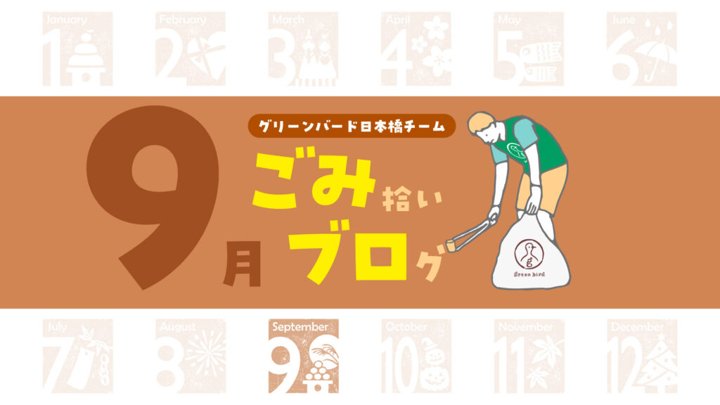 秋の風が心地いい!企業・学生などたくさんの方と日本橋の街をきれいにしてきました🍂|日本橋おそうじ🦒【2026年9月】
