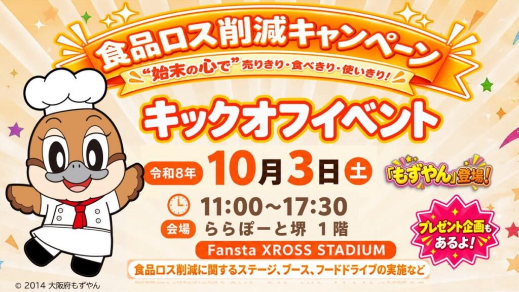 10月は食品ロス削減月間。ロスゼロ、大阪府「食品ロス削減キャンペーン」イベントに出展