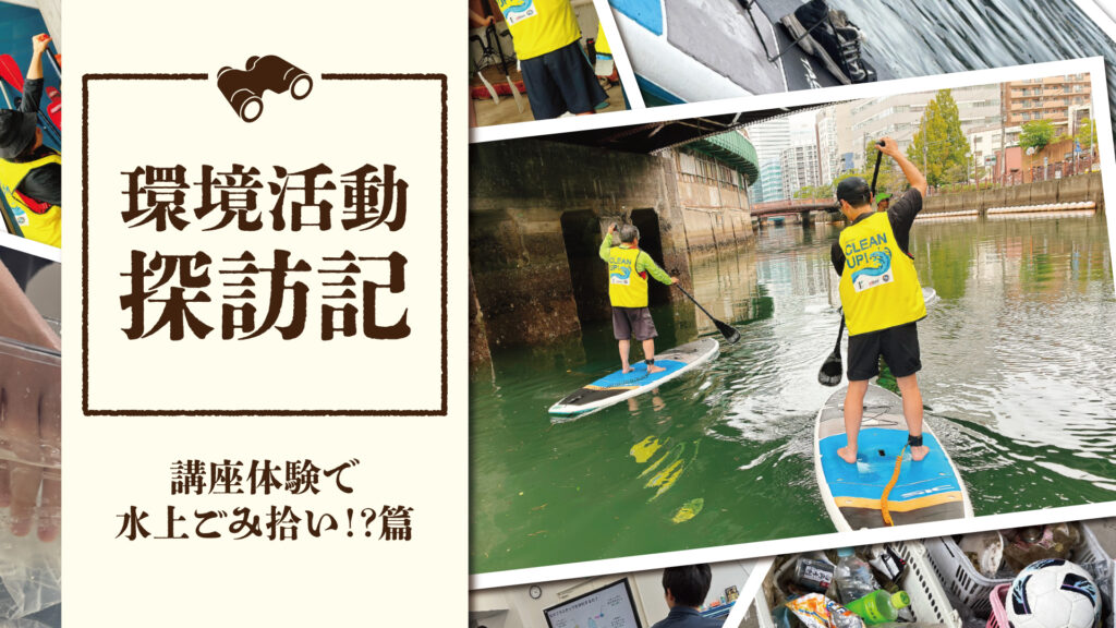 SUPしながらゴミ拾い！？海洋プラスチック指導者養成講座に参加！｜環境活動探訪記
